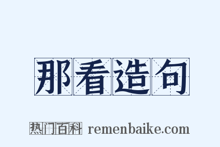 那看造句是什么意思的图片